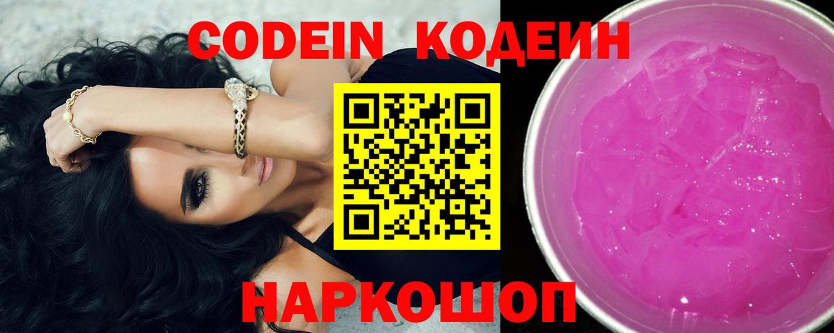 Челябинск  Codein Purple Drank  Codein напиток Lean (лин)  Вход с VPN 